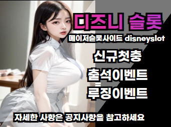 디즈니슬롯 검정바탕에 회색띠 여자사진위 흰색글씨로 설명 메이저사이트